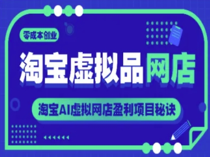 淘宝虚拟品网店，零成本创业，淘宝AI虚拟网店盈利项目秘诀-卓别林资源社