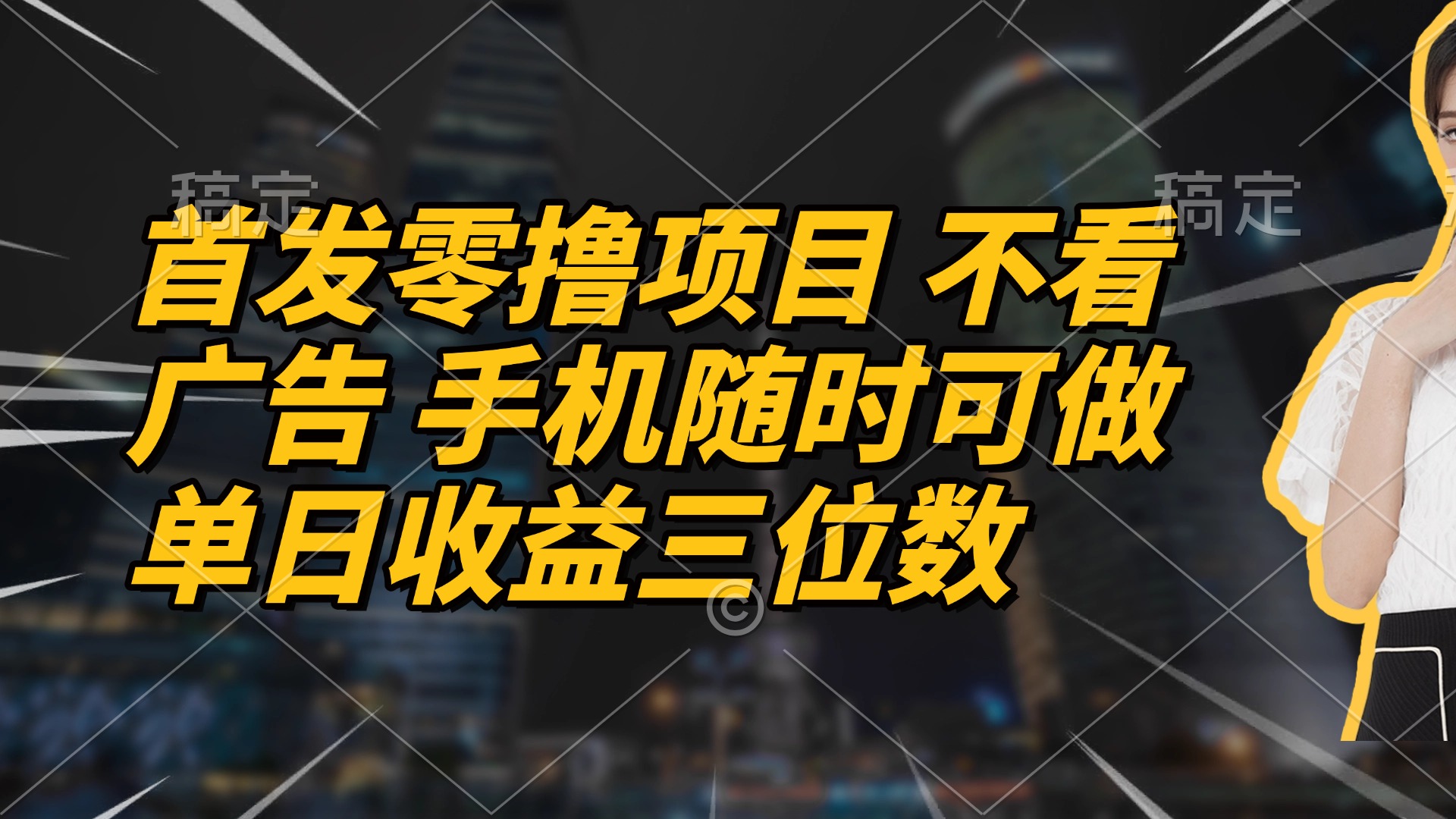 首发零撸项目 不看广告 手机随时可做 单日收益三位数-卓别林资源社