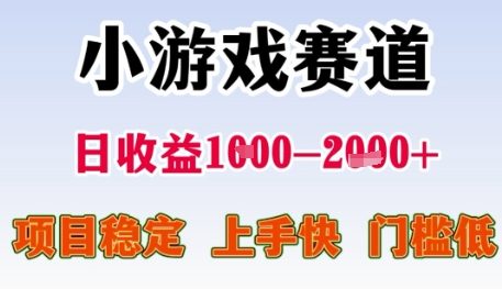 小游戏赛道日收益1k+，项目稳定，上手快，门槛低【揭秘】-卓别林资源社