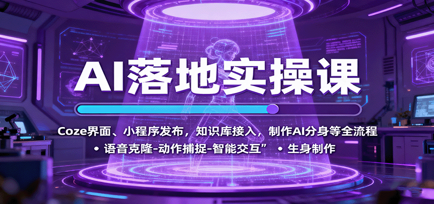 AI落地实操课：Coze界面、小程序发布，知识库接入，制作AI分身等全流程-卓别林资源社