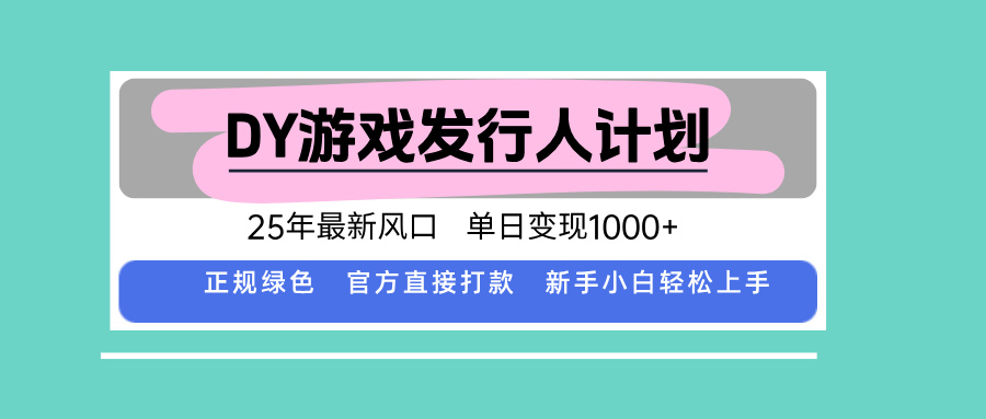 DY小游戏发行人计划，25年最新风口，单日变现1000+，官方 直接打款，新…-卓别林资源社