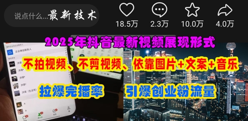 抖音最新视频展现形式，不拍视频、不剪视频、依靠图片+文案助推热门，引爆创业粉-卓别林资源社