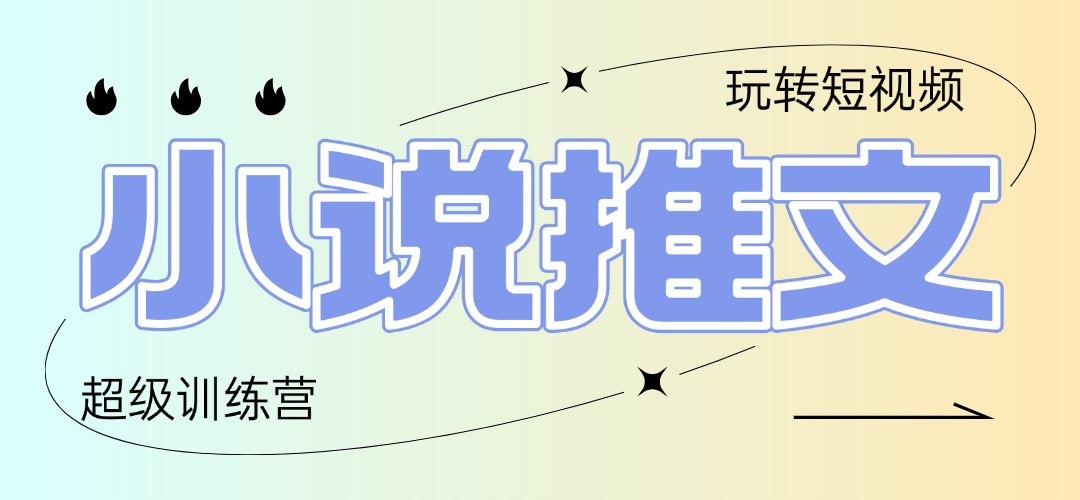 2025小说推文训练营，只需复制，粘贴，小白轻松日入100+-卓别林资源社