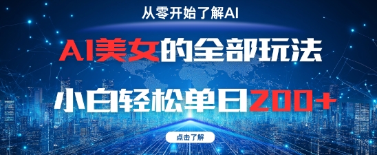 AI美女的全部玩法0基础小白轻松单日2张+-卓别林资源社