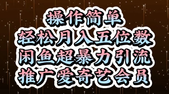 闲鱼超暴力引流推广爱奇艺会员，操作简单，轻松月入5位数-卓别林资源社