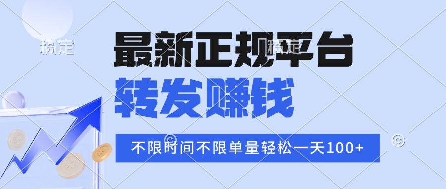 2025年最新正规平台 转发赚钱 不限单量，单价高，一天轻松100+-卓别林资源社