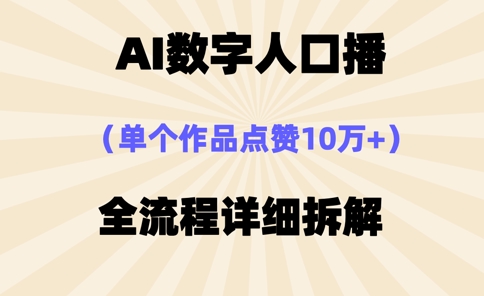 AI数字人口播，单个作品点赞10万+，操作方法十分简单-卓别林资源社