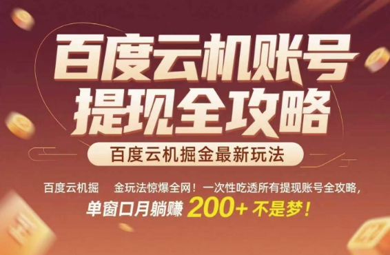 百度云机掘金玩法惊爆全网！一次性吃透所有提现账号全攻略，单窗口月躺入200+【揭秘】-卓别林资源社