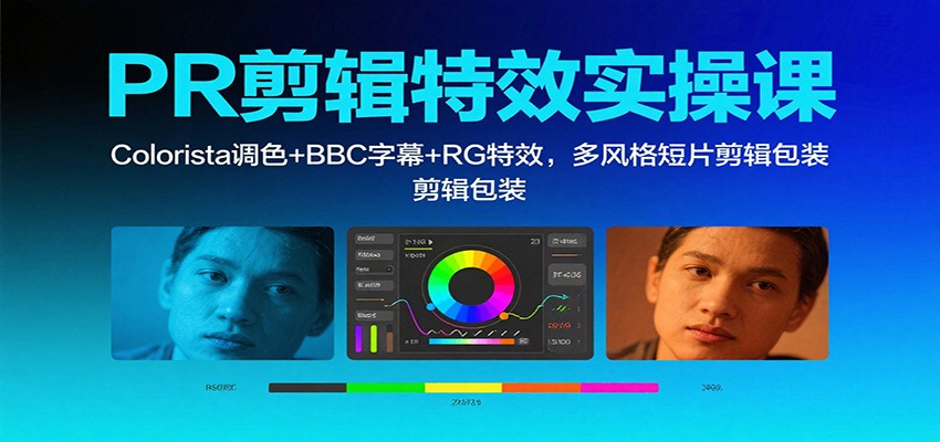 PR剪辑特效实操课：Colorista调色+BBC字幕+RG特效，多风格短片剪辑包装-卓别林资源社
