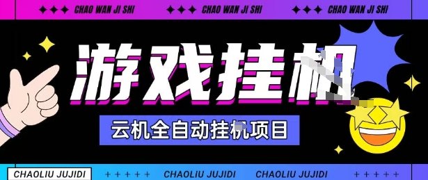 2025暴力挂G自撸项目单窗口30-100＋无上限可批量矩阵操作单窗口无限提秒到账【揭秘】-卓别林资源社