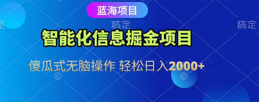 智能化信息蓝海掘金项目 傻瓜式无脑操作 轻松日入2000+-卓别林资源社