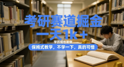 考研赛道掘金，一天1k+，学历低也能做，保姆式教学，不学一下，真的可惜【揭秘】-卓别林资源社