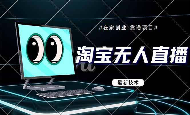 淘宝无人直播带货9.0，最新技术，不违规，不封号，当天播，当天见收益…-卓别林资源社