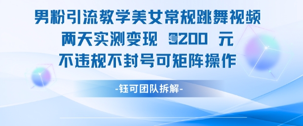 男粉引流教学美女常规跳舞视频两天实测变现1k+，不违规不封号可矩阵操作-卓别林资源社