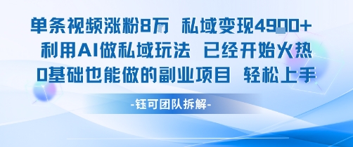单条视频私域变现4.9k+利用AI做私域玩法 已经开始火热0基础也能做的副业项目轻松上手-卓别林资源社