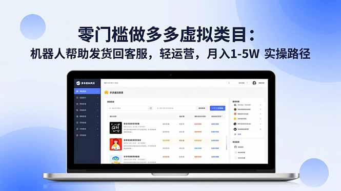 零门槛做多多虚拟类目：机器人帮助发货回客服，轻运营，月入 1-5W 实操路径-卓别林资源社