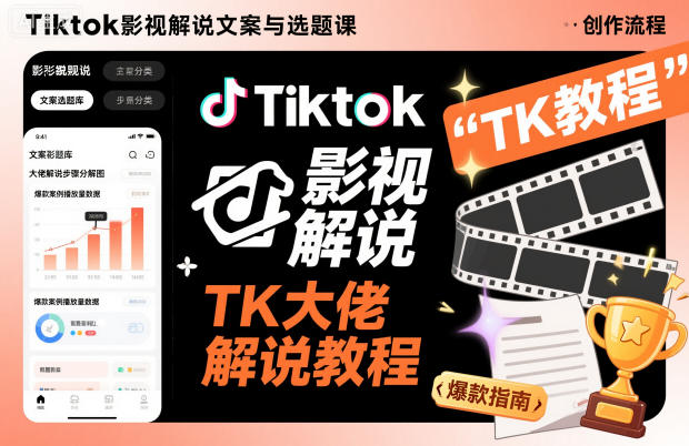 Tiktok影视解说文案与选题课，TK大佬影视解说教程-卓别林资源社