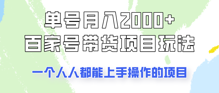 单号单月2000+的百家号带货玩法，一个人人能做的项目！-卓别林资源社