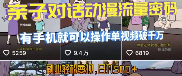 AI引爆短视频，亲子对话动漫流量密码，有手机就可以操作，单视频破千万播放，副业轻松变现，日入5张【揭秘】-卓别林资源社