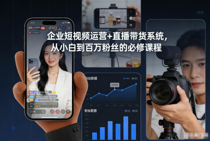 企业短视频运营+直播带货系统，从小白到百万粉丝的必修课程-卓别林资源社