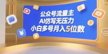 公众号流量主，AI仿写无压力，小白多号月入5位数-卓别林资源社