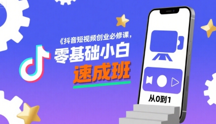 抖音短视频创业必修课，零基础小白速成班-卓别林资源社