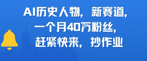 AI历史人物新赛道，一个月40W粉丝，赶紧快来抄作业-卓别林资源社