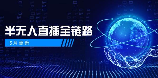 半无人直播全链路：AI数字人+千川截流实战，女装选品与防违规处理稳定玩法(5月更新)-卓别林资源社