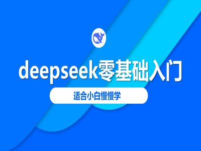 deepseek零基础入门-deepseek教程2025，适合小白慢慢学-卓别林资源社