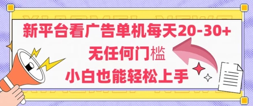 新平台看广告单机每天20-30，无任何门槛，安卓手机即可，小白也能轻松上手-卓别林资源社