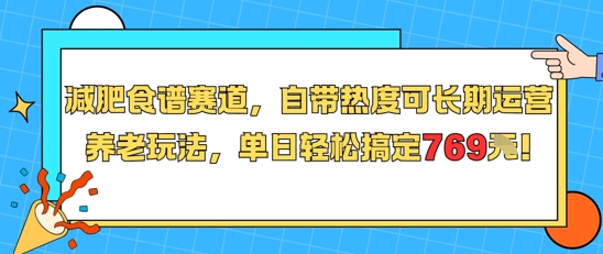 减肥食谱赛道，自带热度可长期运营，养老玩法，单日轻松搞定769-卓别林资源社