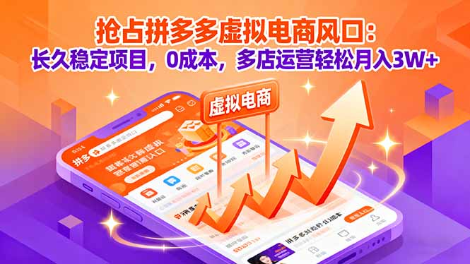 抢占拼多多虚拟电商风口：长久稳定项目，0成本，多店运营轻松月入3W+-卓别林资源社
