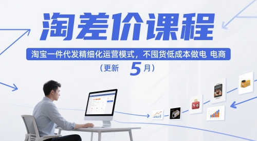 淘差价课程，淘宝一件代发精细化运营模式，不囤货低成本做电商(更新5月)-卓别林资源社