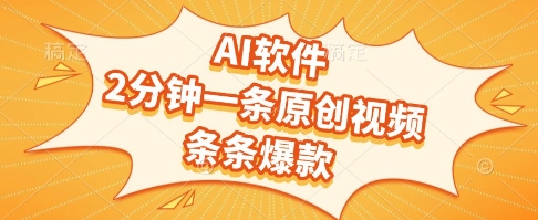AI软件，2分钟一条原创视频，条条爆款，挣创作者分成和流量收益【揭秘】-卓别林资源社