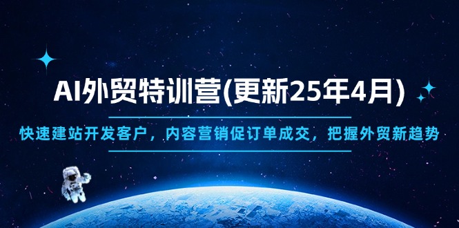 AI外贸特训营(更新25年4月-卓别林资源社