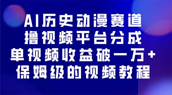 AI历史动漫赛道撸分成，单视频收益破10000+的玩法，保姆级的视频教程！-卓别林资源社