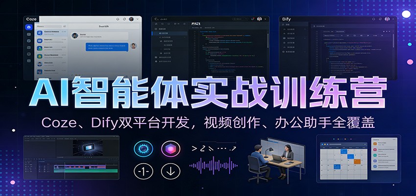 AI智能体实战训练营：Coze、Dify双平台开发，视频创作、办公助手全覆盖-卓别林资源社