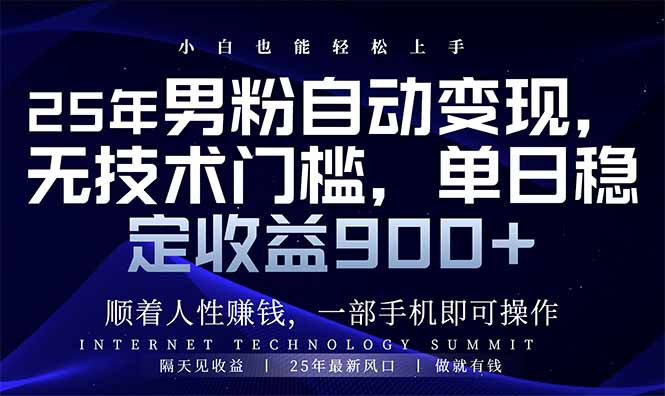 25年男粉自动变现，小白轻松上手，日入900+-卓别林资源社