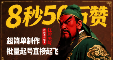 8秒50W赞，红脸关公语录，超简单制作，批量起号直接起飞-卓别林资源社