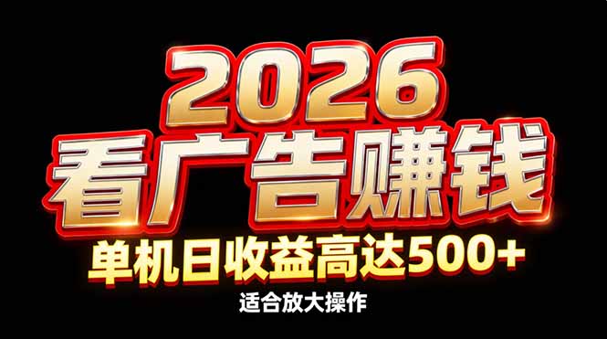 2026隐藏蓝海：看广告赚钱效率升级，单机日收益高达500+，适合放大操作-卓别林资源社