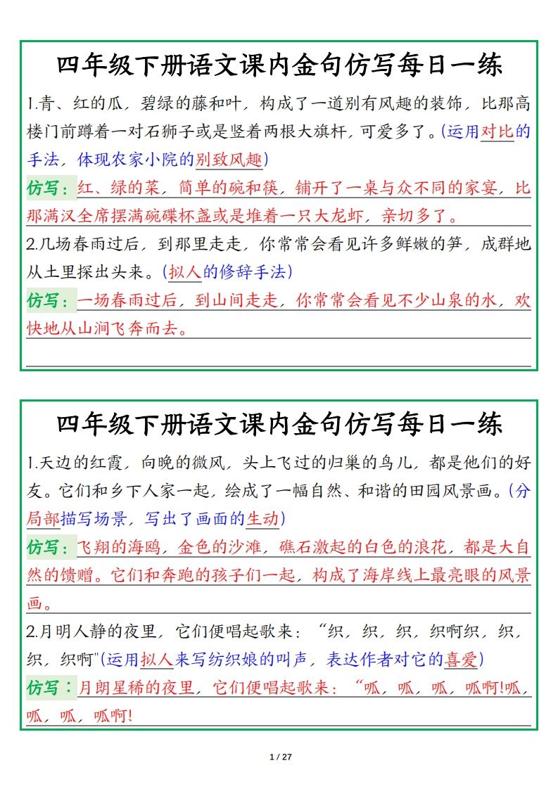 四年级下册语文金句仿写每日一练-卓别林资源社