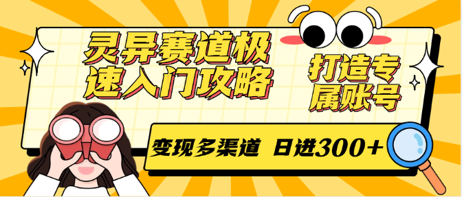 灵异赛道极速入门攻略，打造专属账号，变现多渠道 日进300+-卓别林资源社