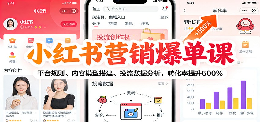 小红书营销爆单课：平台规则、内容模型搭建、投流数据分析，转化率提升500%-卓别林资源社