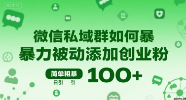 微信私域群如何暴力被动添加创业粉，简单粗暴，日引100+-卓别林资源社