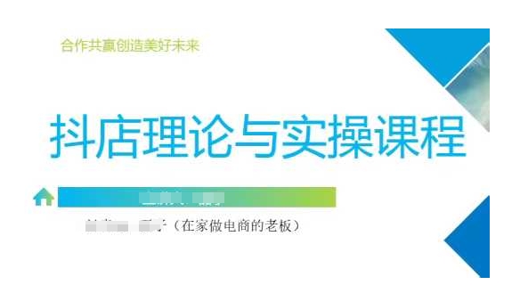 抖音小店运营课，从零基础到精通，包含注册开店、选品、推广-卓别林资源社