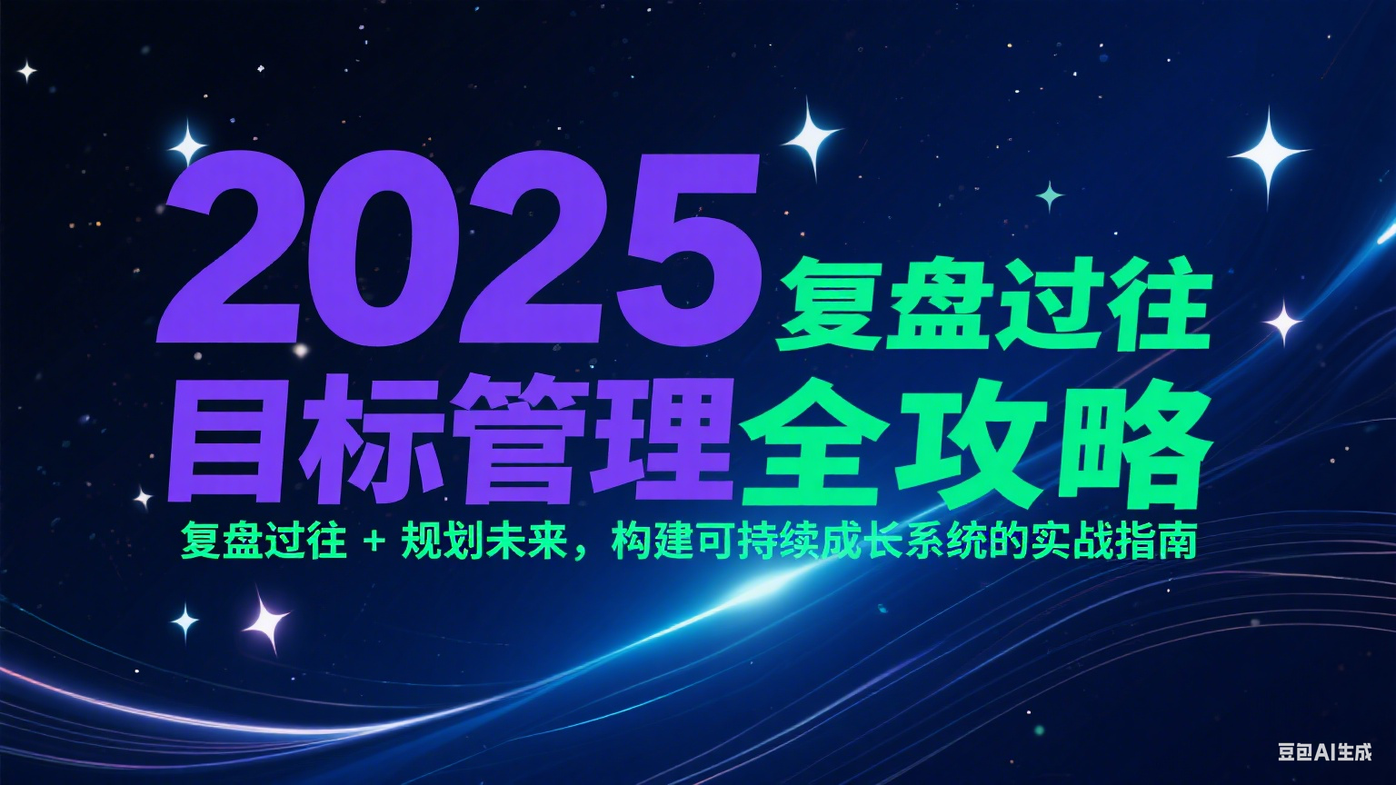 2025目标管理全攻略：复盘过往 + 规划未来，构建可持续成长系统的实战指南-卓别林资源社