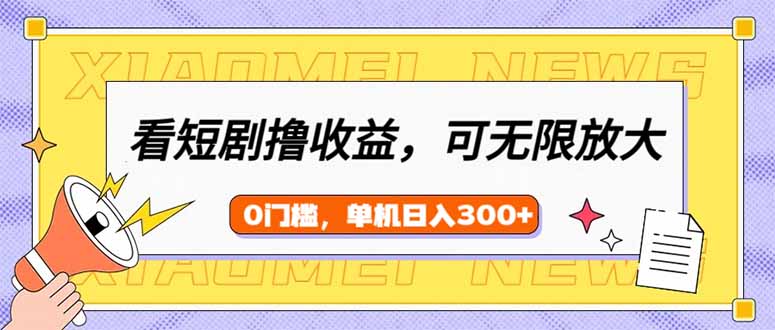 看短剧领收益，可矩阵无限放大，单机日收益300+，新手小白轻松上手-卓别林资源社
