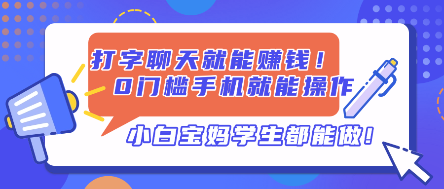 打字聊天就能赚钱！0门槛手机就能操作，小白宝妈学生都能做!-卓别林资源社