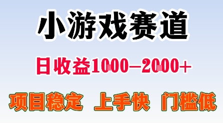 最新小游戏赛道，日收益1k-2k+，项目稳定上手快门槛低，在家就可以自己创业【揭秘】-卓别林资源社
