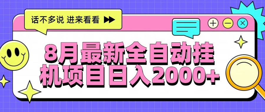 8月最新全自动挂机项目日入2000+-卓别林资源社
